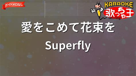 【ガイドなし】愛をこめて花束をsuperfly【カラオケ】 Youtube