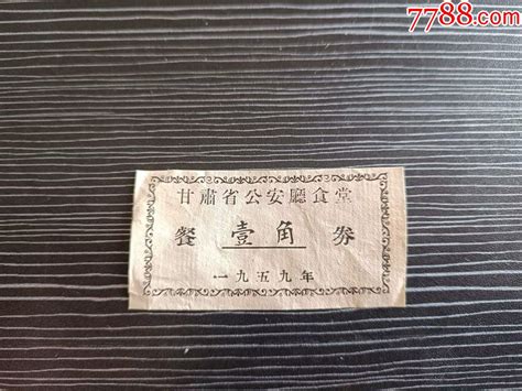 1959年 甘肃省＊安厅食堂 餐券 壹角 价格20元 Se92276964 饭票食堂票 零售 7788收藏收藏热线