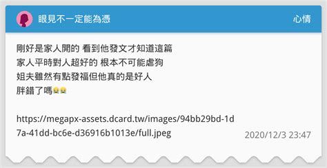 眼見不一定能為憑 心情板 Dcard