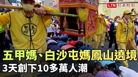 五甲媽、白沙屯媽鳳山遶境 3天創下10多萬人潮─影片 Dailymotion