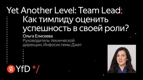 Ольга Елисеева - Как тимлиду оценить успешность в своей роли? - YouTube