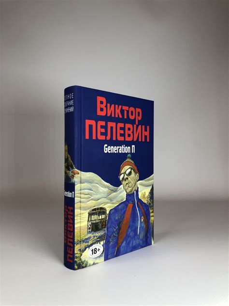Книга Generation П Виктор Пелевин - купить, читать онлайн отзывы и ...