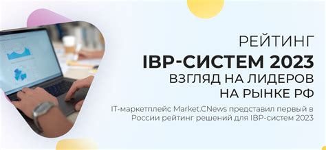 Рейтинг Ibp систем 2023 Первый Взгляд на Лидеров на Российском Рынке