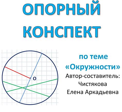 Опорный конспект + презентация по теме: "Окружности" 6 - 9 классы ...