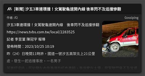 新聞 汐五3車連環撞！女駕駛龜速開內線 後車閃不及追撞慘翻 看板 Gossiping Mo Ptt 鄉公所