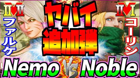 SFV CE Nemo Falke vs Noble Kolin スト5ネモファルケVS NobleコーリンSFV YouTube