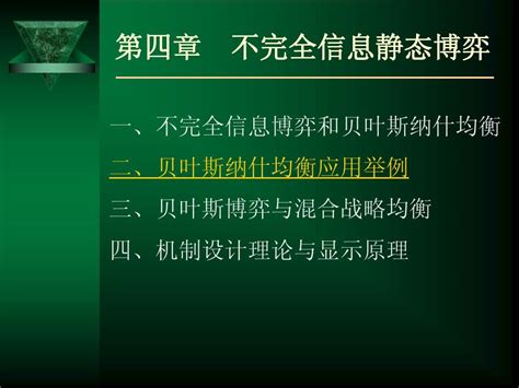 第四章 不完全信息静态博弈 2word文档在线阅读与下载无忧文档