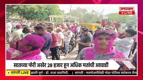 Sangli भाजपला मोठा धक्का विशाल पाटील पहिल्या फेरीपासून आघाडीवर