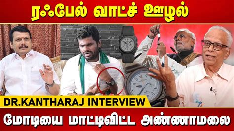 Dr Kantharaj Interview Rafael Watch Annamalai Contrivance Senthil