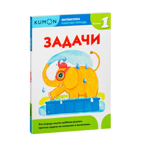 KUMON. Математика. Задачи. Уровень 1 купить с доставкой, цены ...