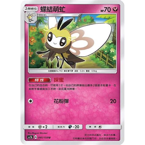 寶可夢中文版 普卡 蝶結萌虻 095/158U Pokemon PTCG | 蝦皮購物