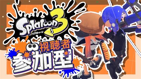 スプラトゥーン3 参加型 『乱入参加型』初見さんも歓迎だよ！ Youtube