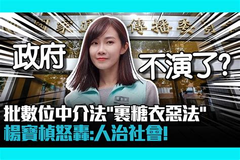 【cnews】「數位中介法」民眾黨批「裹糖衣惡法」 楊寶楨怒轟：人治社會！ 匯流新聞網