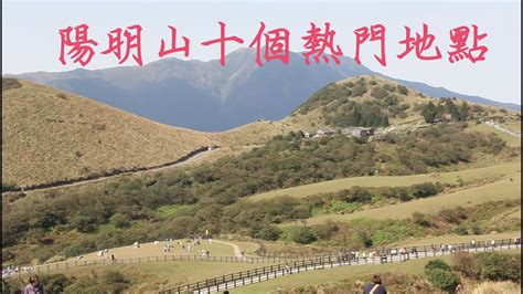 陽明山有什麼熱門景點?台北最美地方之一?陽明山有什麼美景?5分鐘帶你遊台北人後花園 - YouTube