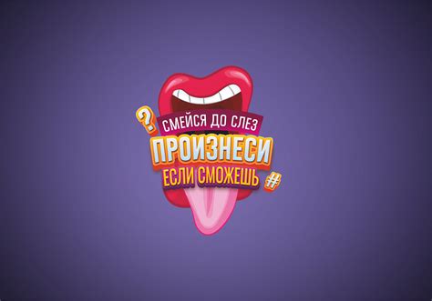 Настольная игра_ Произнеси, если сможешь) :: Behance