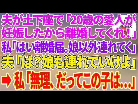 【スカッと総集編】夫が土下座「20歳の愛人が妊娠した！離婚してくれ！」私「はい離婚届け。じゃ娘以外は連れてくね」夫「は？娘も連れていけよ」私「無理、だってこの子は」【スカッとする話