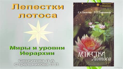 Книга "Лепестки лотоса". Миры и уровни Иерархии - YouTube