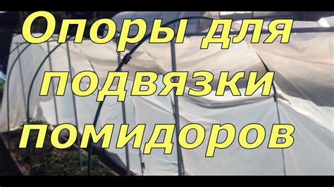 209. Надёжная опора для подвязки помидоров - YouTube