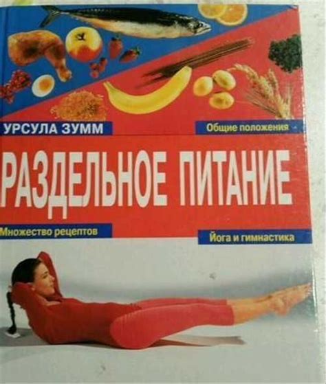Раздельное питание. Урсула зумм. Книга новая | Festima.Ru – частные ...