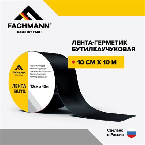 Самоклеящаяся бутилкаучуковая битумная лента герметик FACHMANN Butil 10 ...