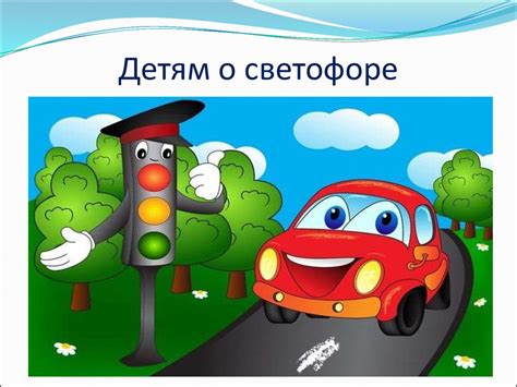 Детям о светофоре - презентация онлайн