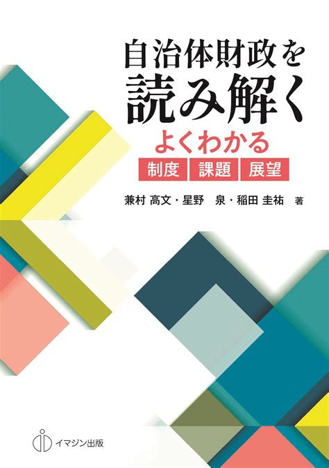 自治体財政を読み解く よくわかる制度・課題・展望 出版書誌データベース