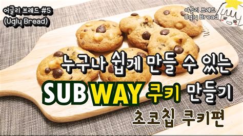 🍪subway 쿠키 만들기😋 초간단 서브웨이 쿠키 레시피 초코칩 쿠키편 누구나 쉽게 만들 수 있는 쿠키