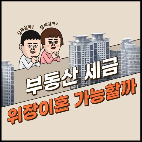 부동산 세금때문에 위장이혼 가능할까절세vs탈세