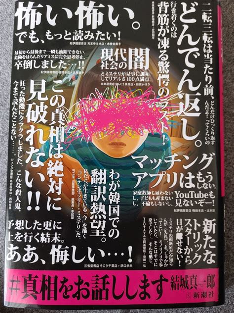 7冊目真相をお話しします結城真一郎 本と旅と日々の出来事