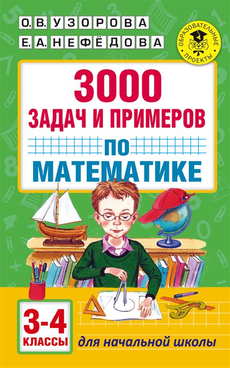 3000 задач и примеров по математике. 3-4 классы - Узорова О.В ...