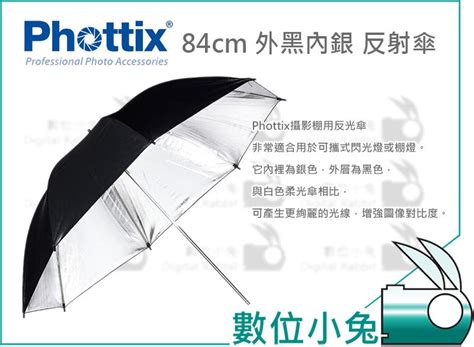 數位小兔【phottix 84cm 外黑內銀 反射傘】內銀色 攝影傘 控光傘 33吋 公司貨 柔光傘 外拍 另有透射傘 露天市集 全台