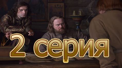 Грозный 2 серия смотреть онлайн описание серий, анонс дата выхода - YouTube