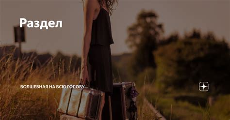 Раздел | ВолшебнаЯ на всю голову | Дзен