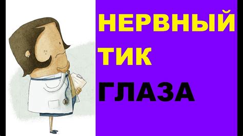 Нервный тик глаза: причины и лечение - YouTube