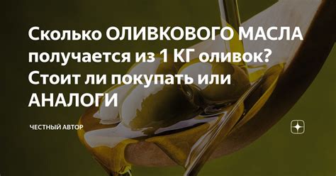 Сколько ОЛИВКОВОГО МАСЛА получается из 1 КГ оливок? Стоит ли покупать ...