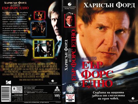 Еър Форс едно (Air Force One) | Кварталната Видеотека