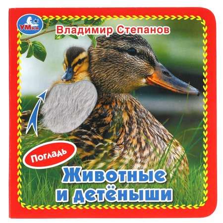 Книга УМка Животные и детёныши купить по цене 57 ₽ в интернет-магазине ...