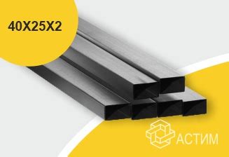 Труба профильная 40х25х2 - цена | Астим