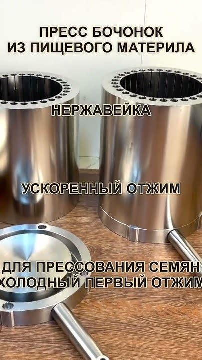 ПРЕСС БОЧОНОК УСКОРЕННОГО ОТЖИМА - для МАСЛОПРЕССА. Нержавейка пищевая ...