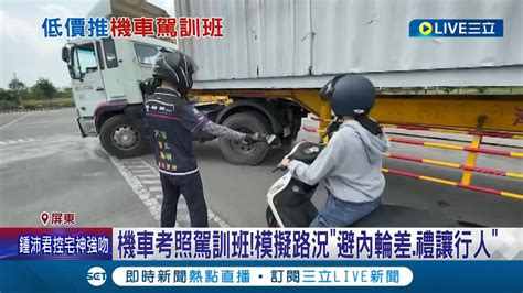 減少三寶誕生的數量 屏東縣憑簡訊報駕訓班僅 1千元 肇事風險有效降低 交通部補助4萬人上機車駕訓班 ｜記者 朱俊傑 吳繢杉│【live大現場】20230609│三立新聞台 Youtube