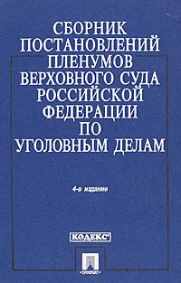 Сборник постановлений Пленумов Верховного Суда Российской Федерации по ...