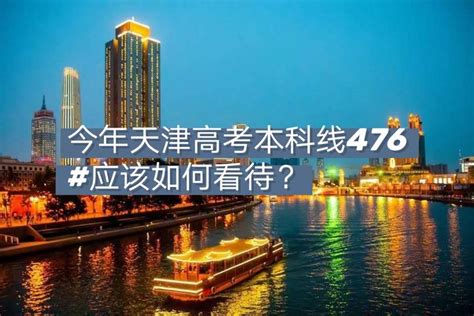 2020天津高考本科线476，应该如何看待 知乎