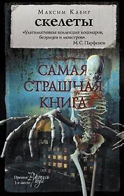 Книги из серии «Самая страшная книга» | Купить в интернет-магазине ...