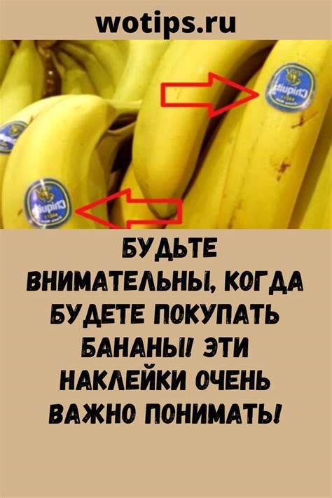 Будьте внимательны, когда будете покупать бананы! Эти наклейки очень ...