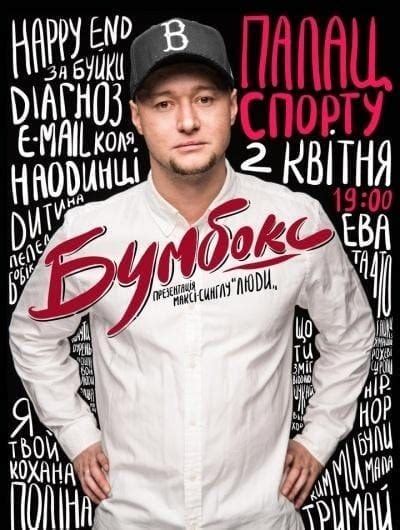 Бумбокс | Киев | 2.04 | rap.ua