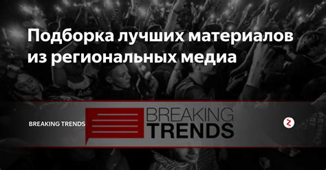 Подборка лучших материалов из региональных медиа | BREAKING TRENDS | Дзен