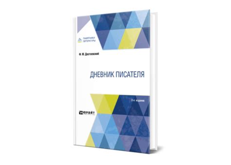 Достоевский Ф. М. Дневник писателя — купить, читать онлайн. «Юрайт»