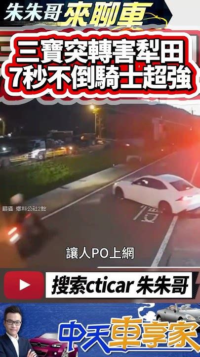 機車被迫犁田越野 轎車沒打方向燈大迴轉 騎士閃車真的犁田 7秒不倒不摔車超強｜三寶迴轉機車衝進草地 真的犁田衝綠化帶沒摔車｜抖音