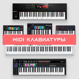 Миди-клавиатуры - купить в Москве