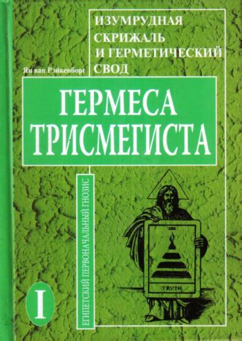 Купить книгу Ян ван Рэйкенборг "Изумрудная скрижаль и Герметический ...